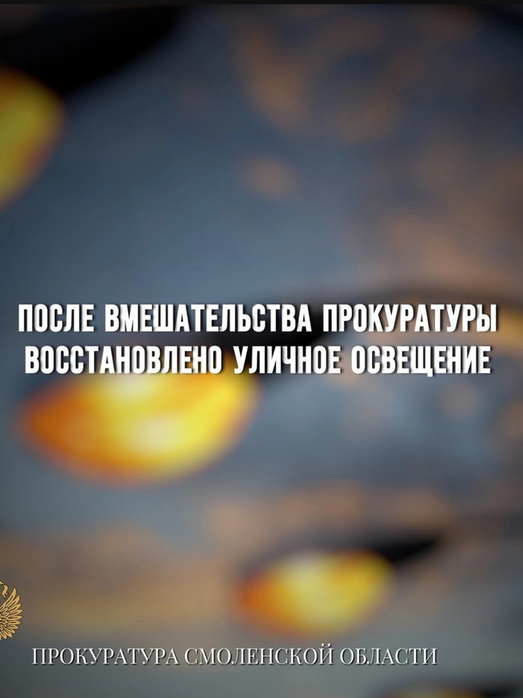 После вмешательства прокуратуры восстановлено уличное освещение в Смоленске в микрорайоне Южном