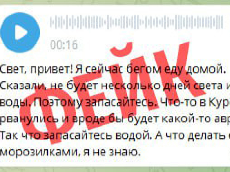 Курян призвали не верить фейкам об отключении воды и электроснабжения в приграничье