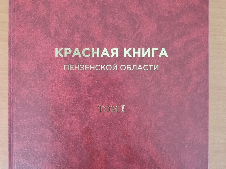 В Пензе вышло переиздание первого тома Красной книги Пензенской области