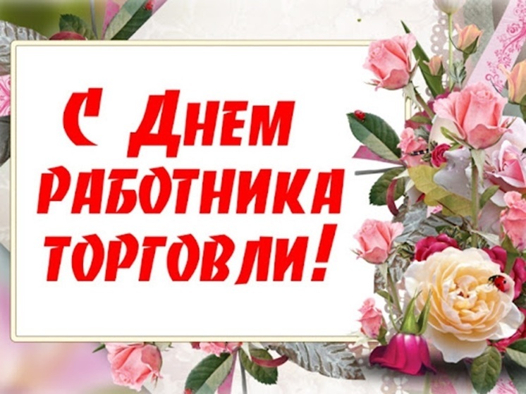 День работника торговли 27 июля 2024 года: красивые картинки и открытки с поздравлениями