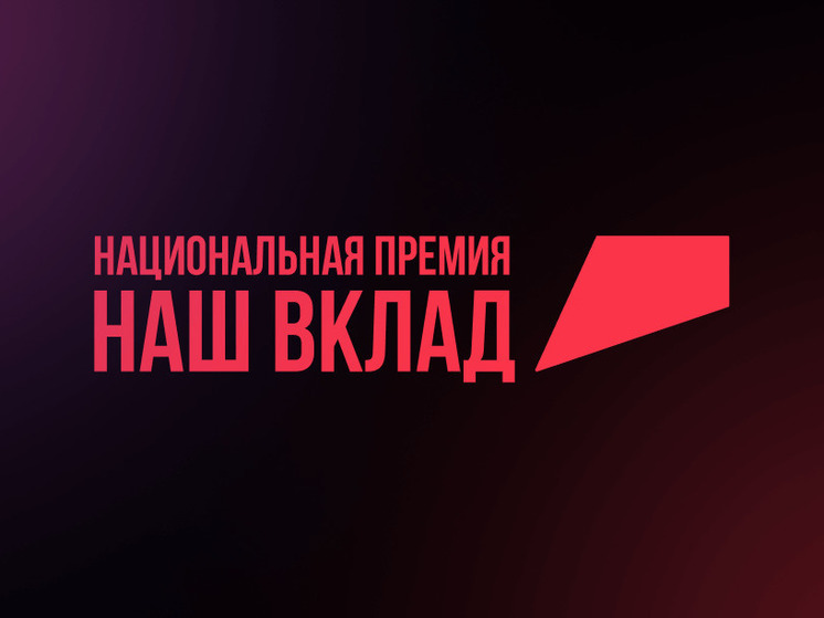 53 костромских соцпроекта стали финалистами национальной премии «Наш вклад»
