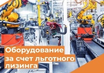 В первом полугодии 2024 года новгородские предприниматели смогли приобрести оборудование на сумму более 20,1 миллиона рублей при поддержке программы льготного лизинга от «МСП Лизинг», дочерней структуры Корпорации МСП.