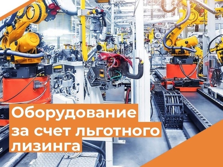 В первом полугодии 2024 года новгородские предприниматели смогли приобрести оборудование на сумму более 20,1 миллиона рублей при поддержке программы льготного лизинга от «МСП Лизинг», дочерней структуры Корпорации МСП.