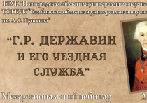 На платформе Новгородской областной библиотеки 24 июля прошел межрегиональный вебинар «Г. Р. Державин и его уездная служба», организованный совместно с Тамбовской областной универсальной научной библиотекой им. А. С. Пушкина. В мероприятии приняли участие более 200 специалистов библиотечного дела из Новгородской и Тамбовской областей.