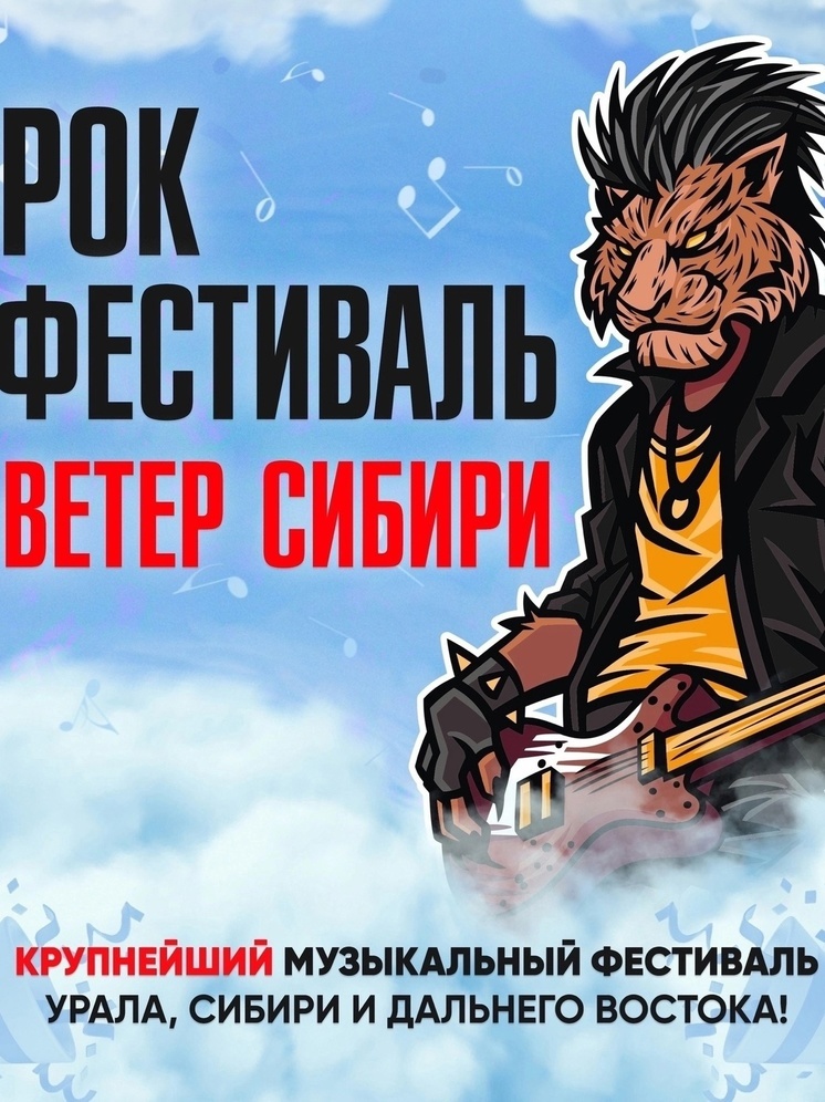 В Новосибирске на рок-фестивале «Ветер Сибири» отменили вступление трех групп