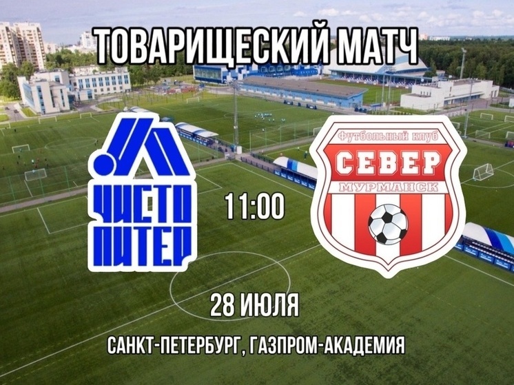 Мурманский «Север» сыграет с командой из Медиалиги в товарищеском матче