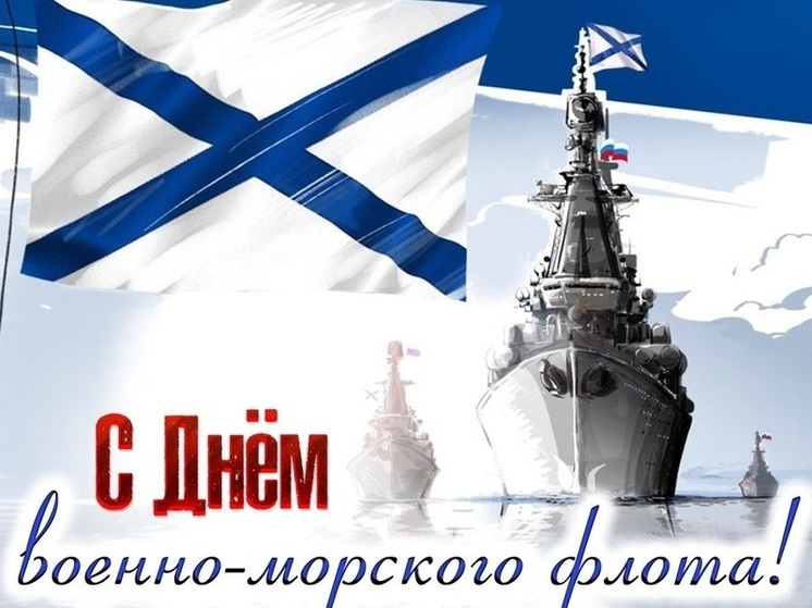 С Днем ВМФ 2024: красивые картинки и открытки с поздравлениями морякам