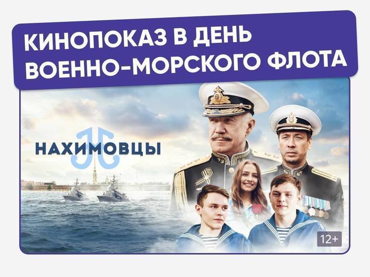 В День ВМФ в Сириусе пройдёт бесплатный кинопоказ