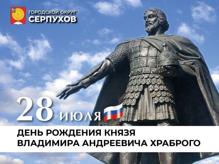 Сегодня исполняется 671 год со дня рождения основателя Серпухова