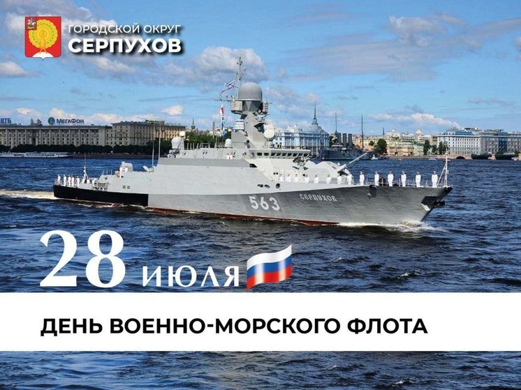 Глава Серпухова поздравил военнослужащих с Днем Военно-Морского Флота