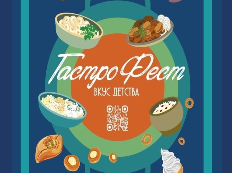 В Пензе пройдет уникальный гастрофестиваль «Вкус детства»