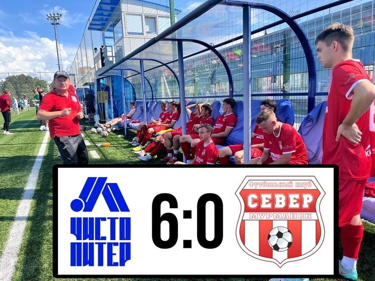 Мурманский «Север» пропустил шесть мячей в товарищеском матче