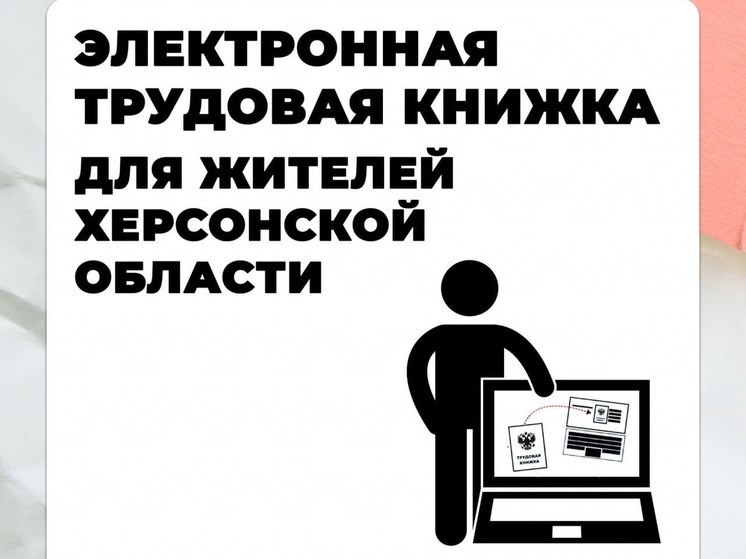  Жителям Херсонской области доступна электронная трудовая книжка