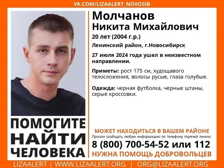В Новосибирске пропал 20-летний парень