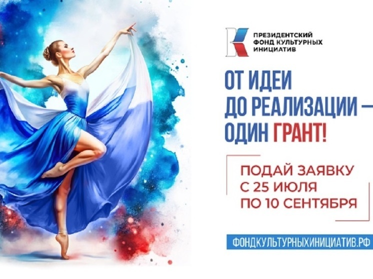 Новгородцы могут получить гранты в конкурсе культурных инициатив 2025 года