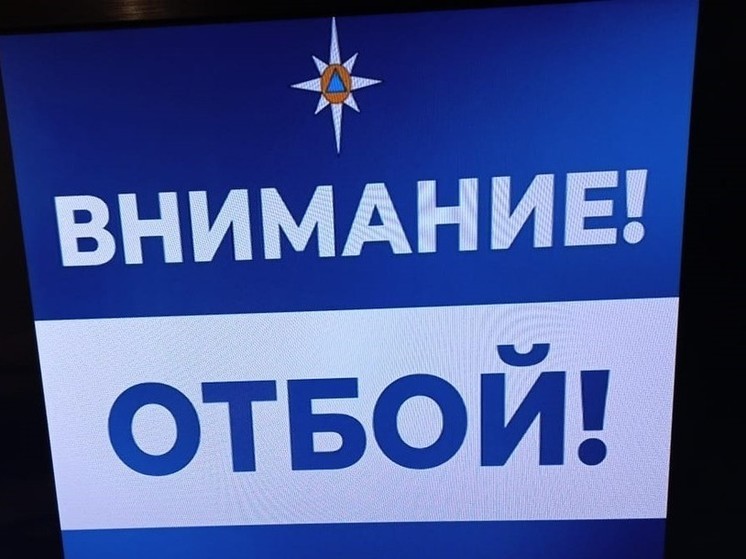 В Курской области дали отбой ракетной опасности