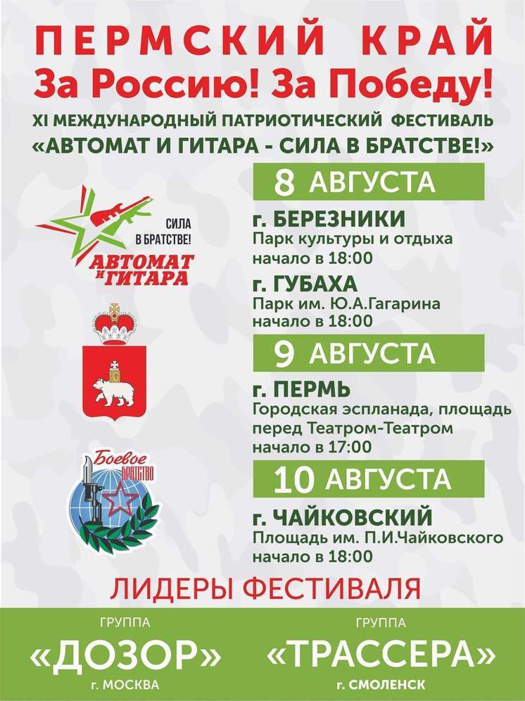 В четырех городах Прикамья пройдет патриотический фестиваль «Автомат и гитара»