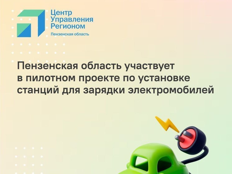Жителям Пензенской области рассказали, где будут работать станции для зарядки электромобилей