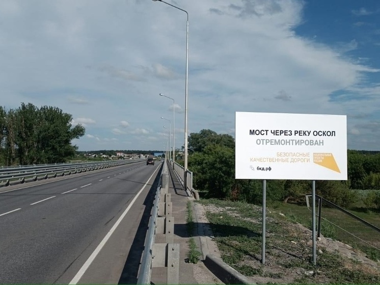 В белгородском поселке Чернянка отремонтировали мост через реку Оскол