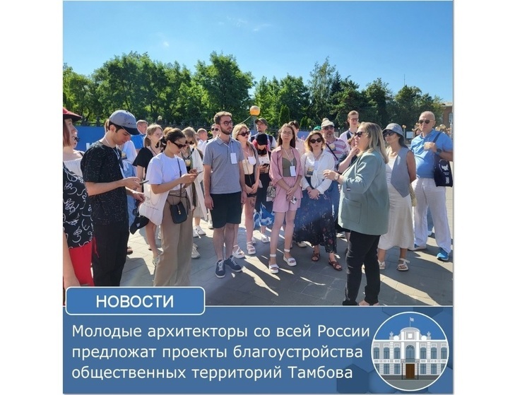 Проект благоустройства от владимирских архитекторов воплотят в Тамбове