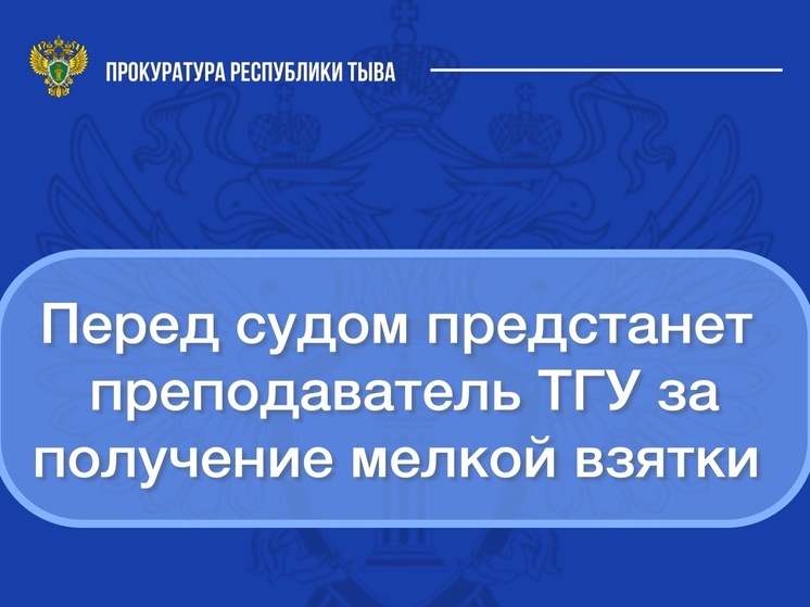 Преподаватель Тувинского университета брал взятки у студентов
