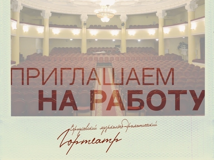 В Серпуховский театр требуются актеры