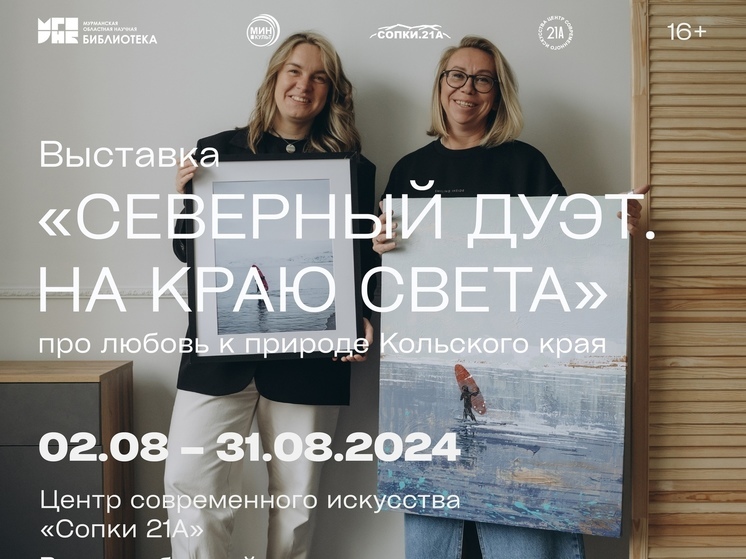 В Мурманске откроется выставка «Северный дуэт. На краю света»
