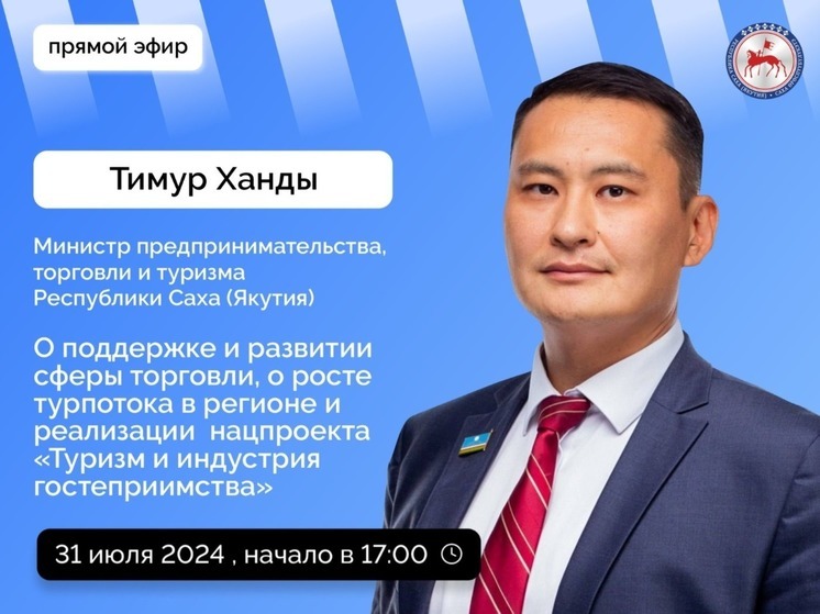 Сегодня пройдет прямой эфир с министром предпринимательства, торговли и туризма Якутии
