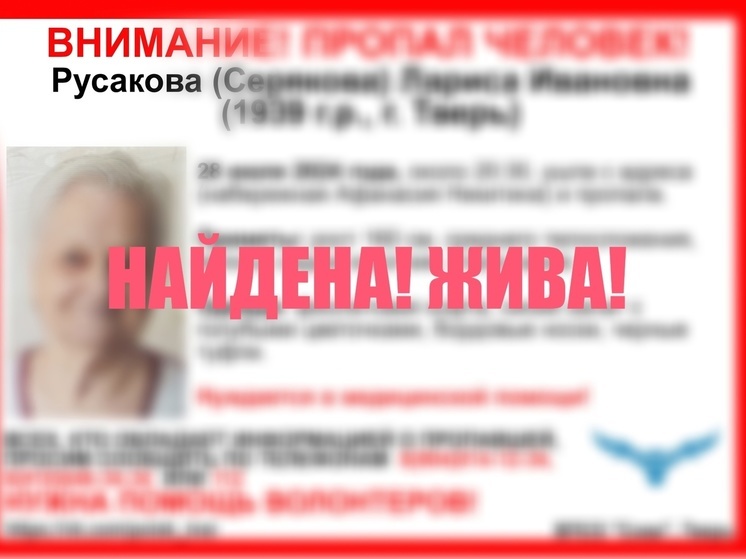 В Твери завершились поиски нуждавшейся в помощи врачей пенсионерки