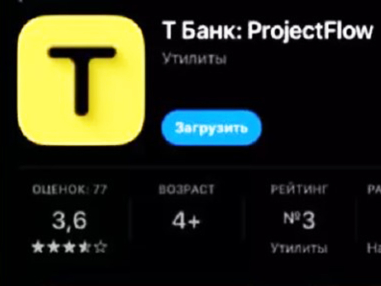 Воронежцев предостерегли от скачивания фейкового приложения "Т-Банка" в App Store