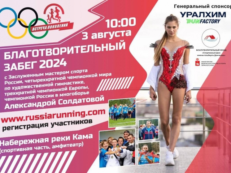 В субботу в Перми пройдет благотворительный забег