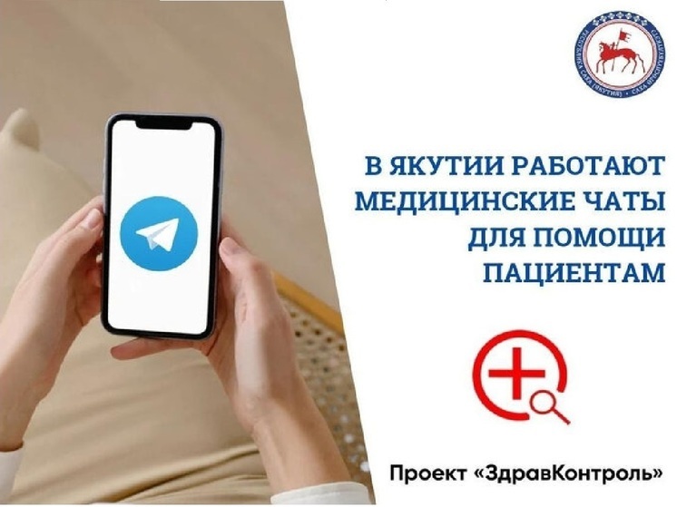 Якутяне могут поддерживать связь с медработниками через Telegram