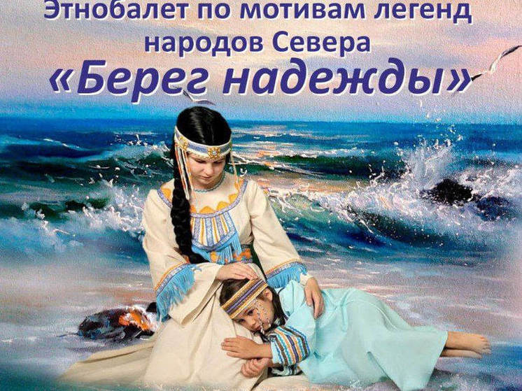  В Поронайске состоится премьера уникального этнобалета