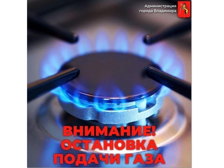 На трех улицах Владимира 1 августа отключат газ