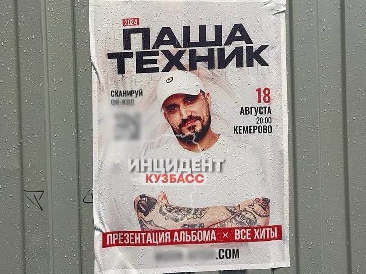 Афиши концерта рэпера в Кемерове оказались хитрой вербовкой в наркокурьеры