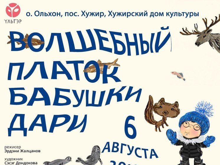 На острове Ольхон театр кукол из Улан-Удэ покажет спектакль