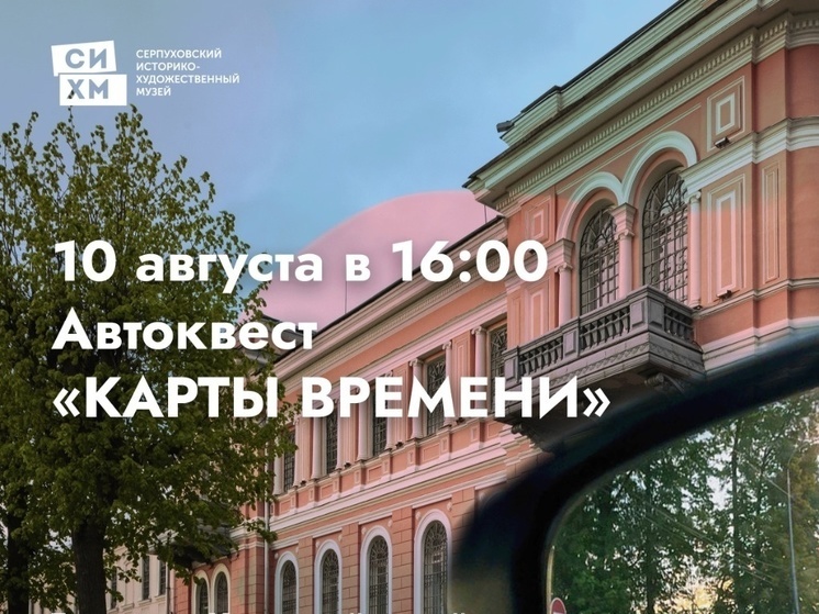 Серпуховский музей проведет автоквест