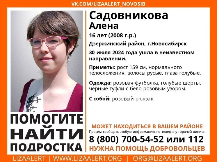 В Новосибирске ищут 16-летнюю девочку с рюкзаком розового цвета