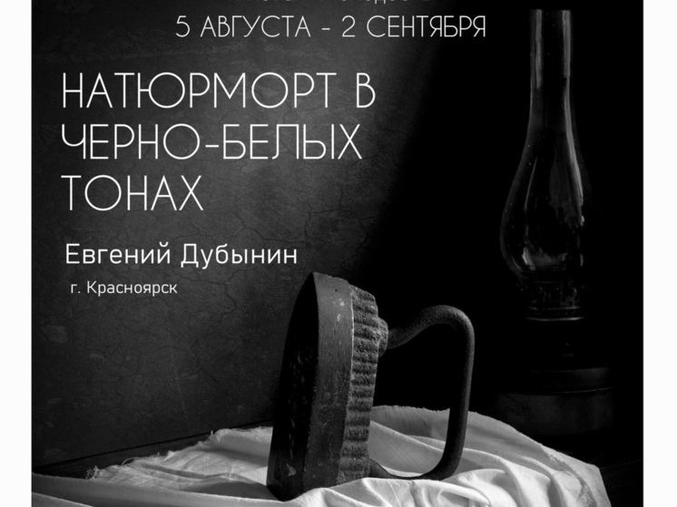 Выставка «Натюрморт в черно-белых тонах» пройдет в Большом Серпухове