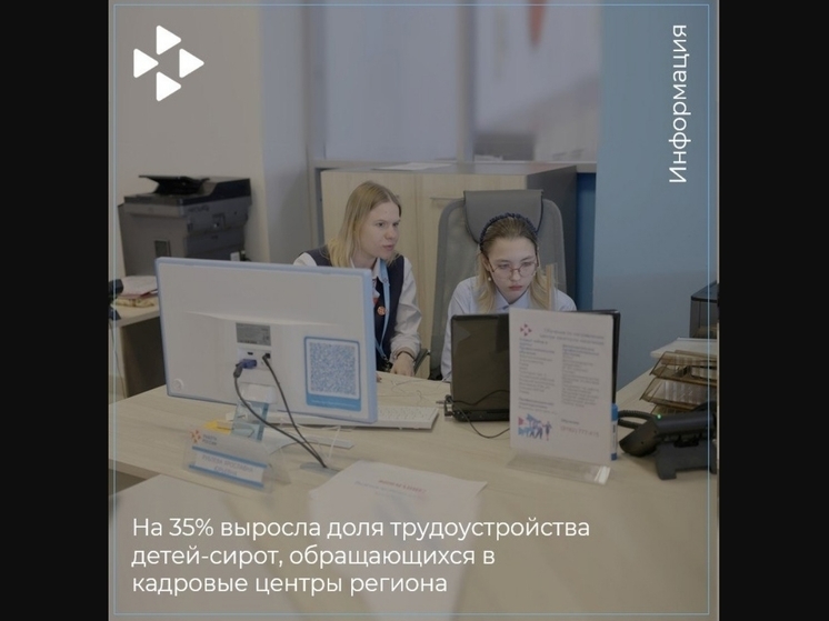 На 35% увеличилось количество обратившихся в кадровый центр детей-сирот