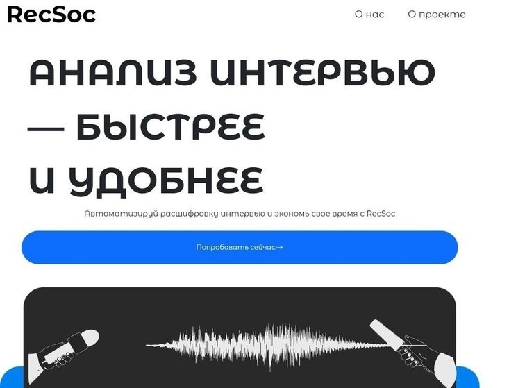 Выпускник ННГУ создал онлайн-сервис для расшифровки интервью