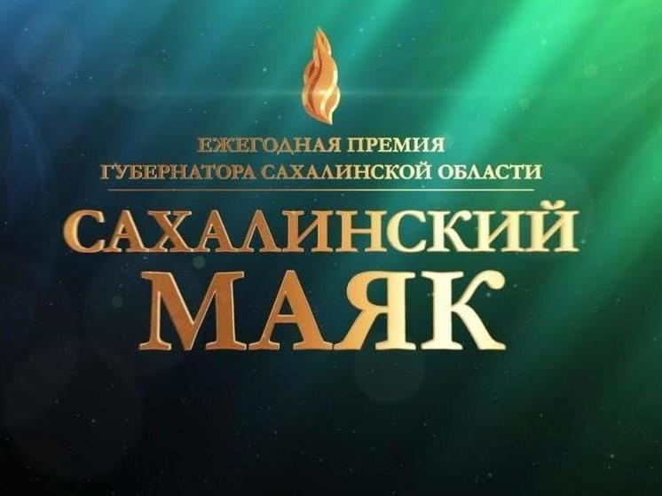 На островах стартовало народное голосование конкурса «Сахалинский маяк»