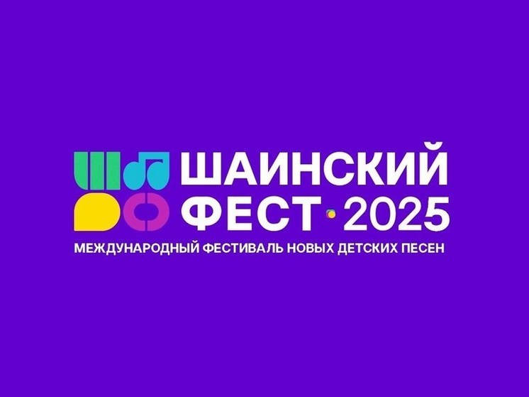 Астраханские авторы могут побороться за победу в Международном фестивале новых детских песен