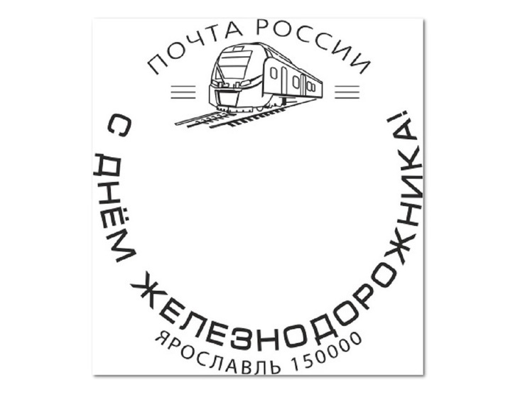 Почта России выпустила специальный штемпель ко Дню железнодорожника