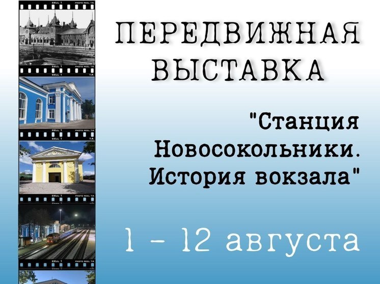 Передвижная выставка открылась на вокзале станции Новосокольники