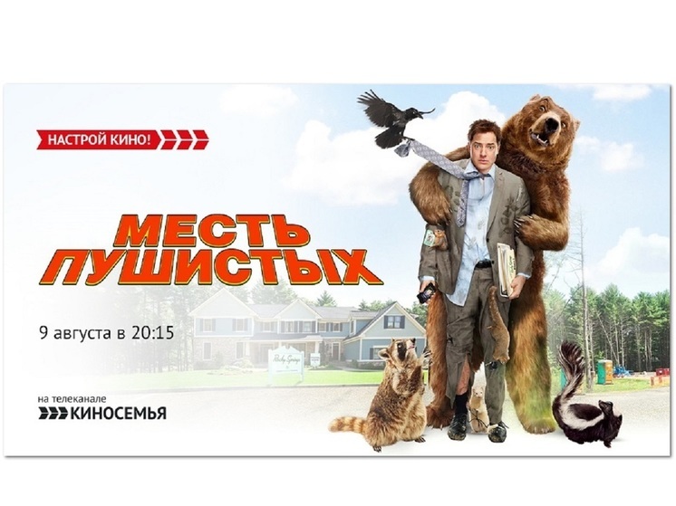 «Киносемья» приглашает на семейную комедию «Месть пушистых»