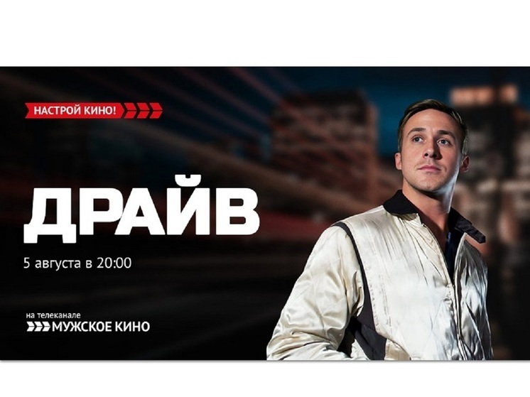 «Мужское кино» приглашает на неонуар с Райаном Гослингом