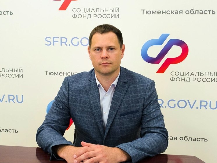 Отделение Социального фонда России по Тюменской области возглавил Виталий Левенков