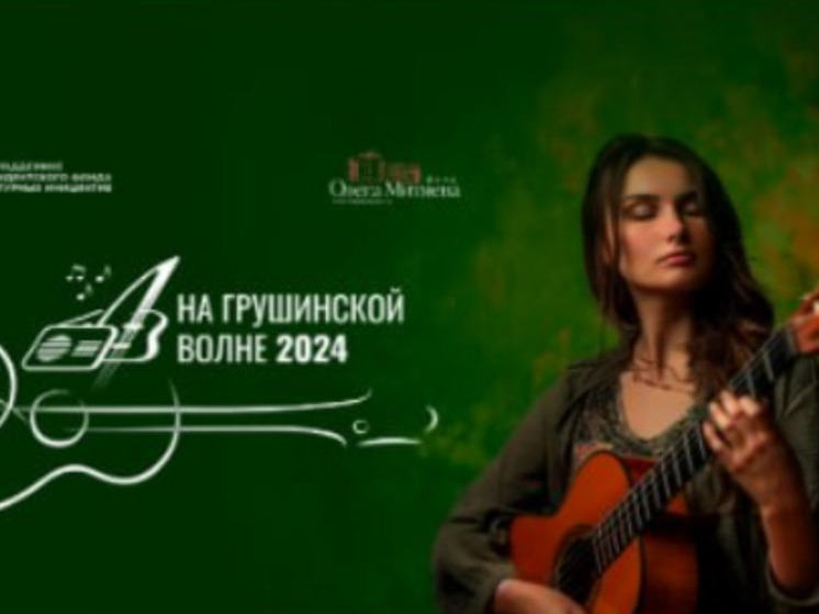 В Тюменской области проходит фестиваль авторской песни "На Грушинской волне-2024"