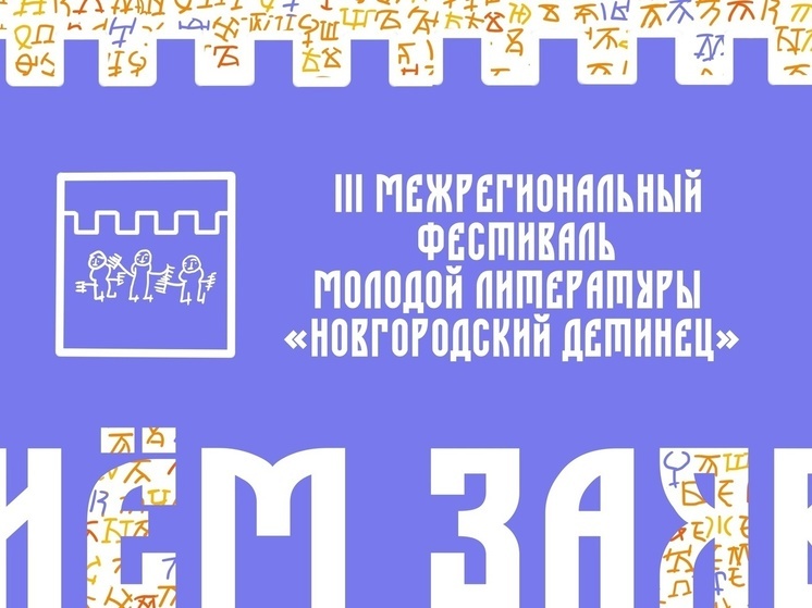 Открыт приём заявок на творческие семинары фестиваля «Новгородский детинец»